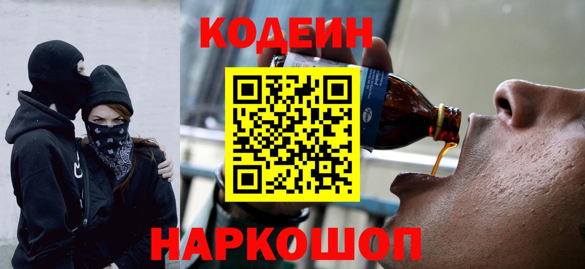 Codein напиток Lean (лин) Ревда